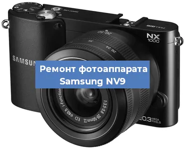 Ремонт фотоаппарата Samsung NV9 в Самаре
